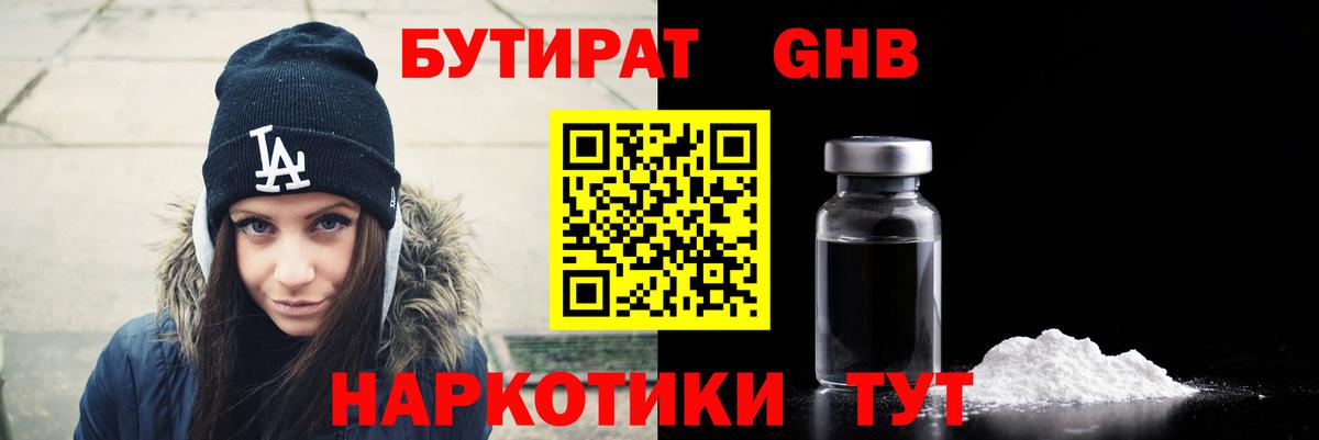 Бутират  Вход с VPN  Кыштым  Бутират бутандиол 